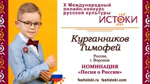 Курганников Тимофей, 8 лет. Россия, г. Воронеж. "Россия — в этом слове огонь и сила"