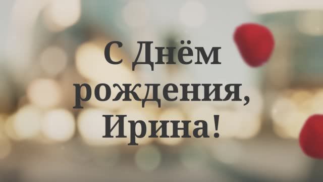 Ирине С Днём рождения Ирина. Поздравление для Ирины!Лепестки Роз