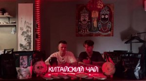 КАМЕРА. НОЧЬ. ЧАЙНАЯ. ВЫПУСК 4: ОБЗОР ЧАЙНОЙ ПОСТАВКИ.