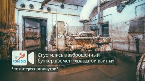 Прогулка по старому бомбоубежищу времен «холодной войны». Что было внутри?