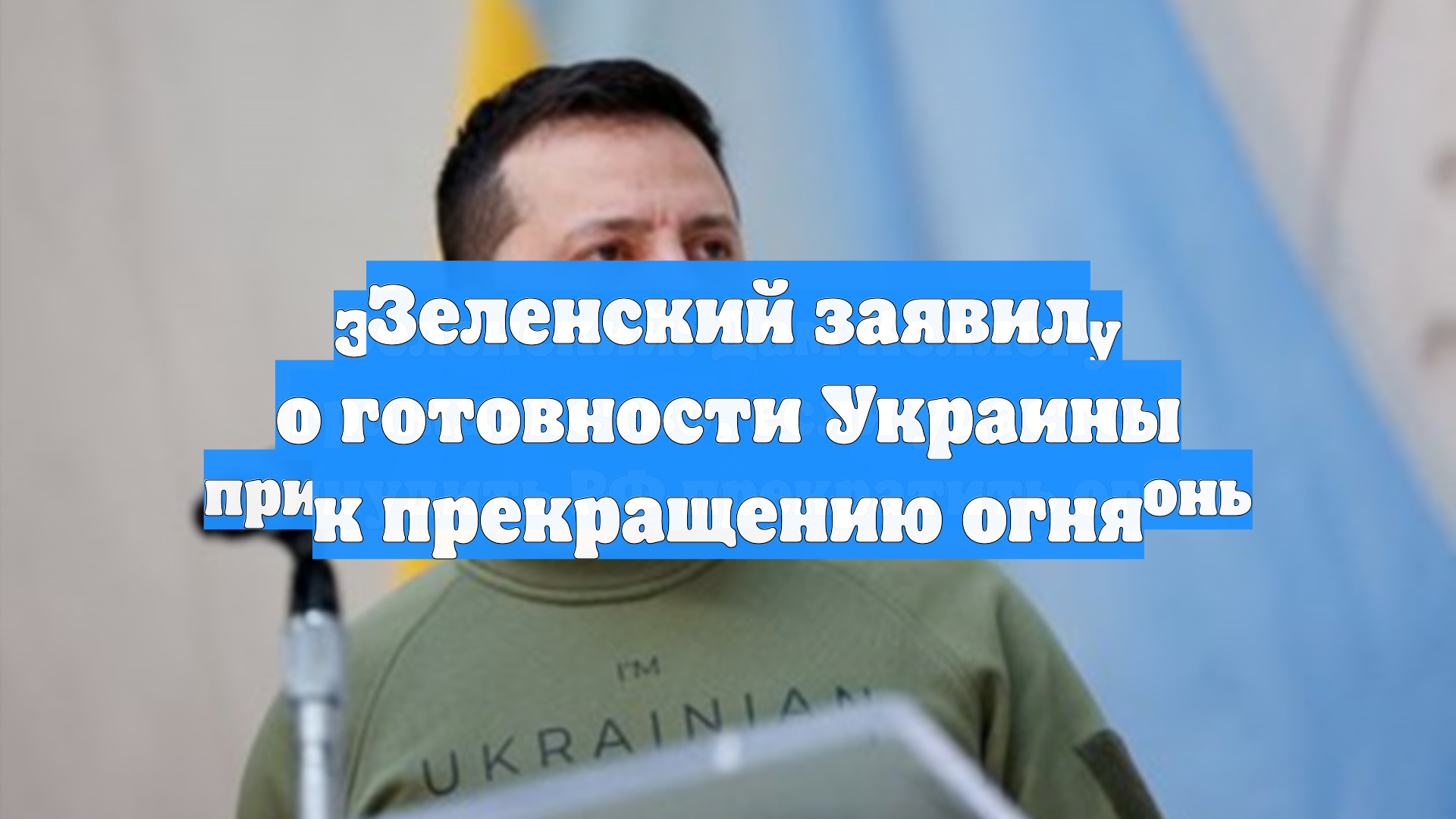 Зеленский заявил о готовности Украины к прекращению огня