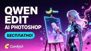 Qwen Edit в ComfyUI — бесплатный Nano Banana | AI Photoshop для всех