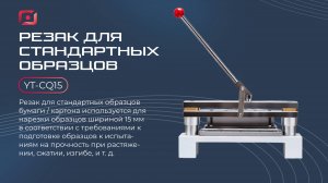Резак для стандартных образцов YT-CQ15