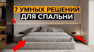 ТОП 7 решений для современной спальни в 2026 году