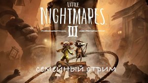 Little Nightmares 3 Первый взгляд