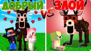 😈🥰ДОБРЫЙ ОЛЕНЬ vs ЗЛОЙ ОЛЕНЬ 99 НОЧЕЙ в МАЙНКРАФТ! НУБИК