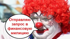 Запрос в финансовую милицию _ Мошенники звонят по телефону