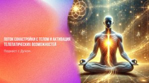 Поток сонастройки с телом и активация телепатических возможностей | Ченнелинг Numerorum