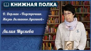 Книжная полка. Выпуск №250. «Подстрочник. Жизнь Лилианны Лунгиной»