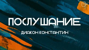 Послушание || диакон Константин