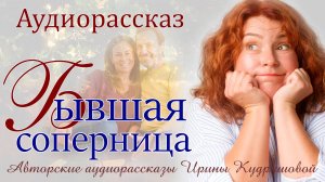 Истории из жизни. - Женю отпусти, - заявила с порога разлучница, - он все равно будет моим.