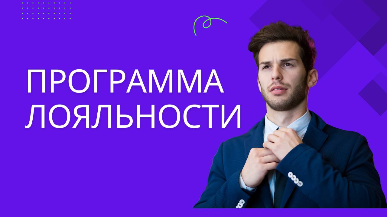 Программа лояльности: ваш прибыльный актив.