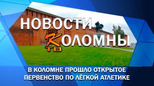 В Коломне прошло открытое первенство по лёгкой атлетике