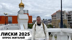 Лиски 2025. Опрос жителей. Что посмотреть. Проездом в лучшем городе Воронежской области