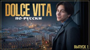 Dolce VIta по русский