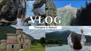 VLOG из Архыза: перевал Гумбаши, Аланское городище и почему не стоит ехать на Белый водопад