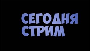 Сегодня будет Стрим в 12:00 по московскому времени