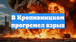 В Кропивницком прогремел взрыв