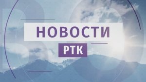 Новости Читы и Забайкалья - 16 сентября 2025