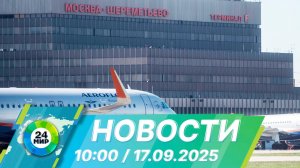 Новости 10:00 от 17.09.2025
