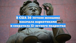 В США 36-летняя женщина накачала наркотиками и совратила 13-летнего подростка
