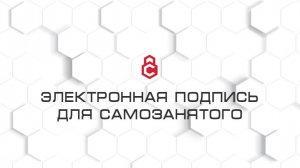 Электронная подпись для самозанятого