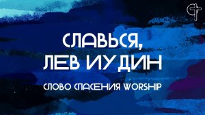 Славься, Лев Иудин || Слово Спасения Worship