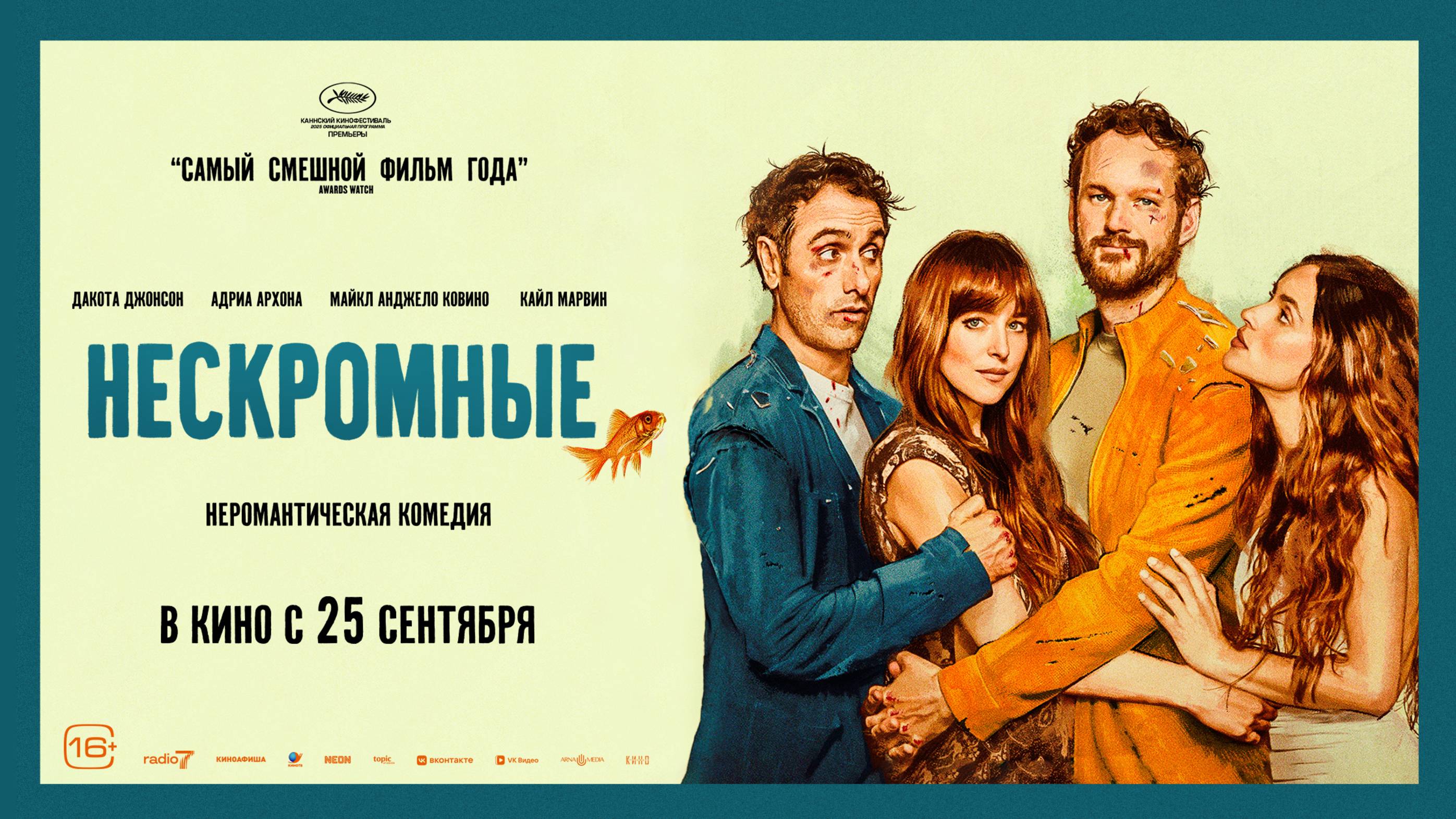 Нескромные