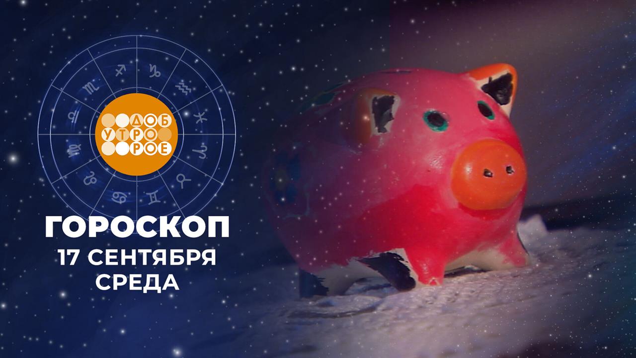 Гороскоп на 17 сентября. Доброе утро. Фрагмент выпуска от 17.09.2025