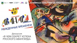 Дискуссия «В чем секрет успеха русского авангарда?»