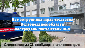 Две сотрудницы правительства Белгородской области пострадали после атаки ВСУ