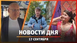 Новости Уфы и Башкирии 17.09.25: электробус, «Татар Dress» и горящий ОКН