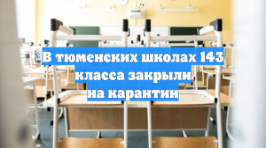 В тюменских школах 143 класса закрыли на карантин
