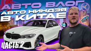 Зашёл в автосалоны Китая… и вышел в шоке! BMW, Mercedes, Geely!
