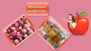 Яблочный конфитюр