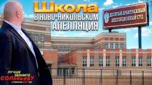 Серия 45: Школа в Ново-Никольском. Апелляция.