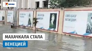 17 СЕНТЯБРЯ: ВЕНЕЦИЯ в МАХАЧКАЛЕ! Город УШЁЛ ПОД ВОДУ!