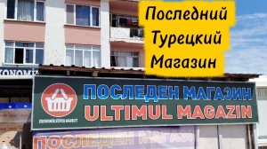 Последний турецкий магазин