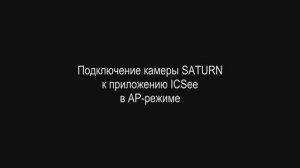 Подключение камеры SATURN к приложению ICSee в AP-режиме