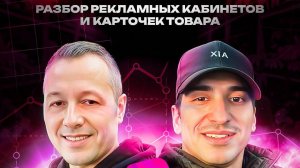 ВНУТРЕННЯЯ РЕКЛАМА НА WILDBERRIES, КАК РАБОТАТЬ БЕЗ САМОВЫКУПОВ, РАЗДАЧ И ОТЗЫВОВ?