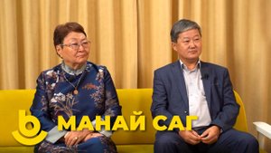 Манай саг. Бабасан Цыренов