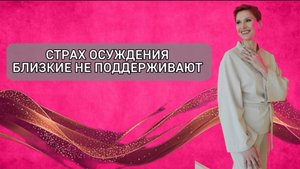Страх осуждения. Близкие не поддерживают #страхосуждения#страхпроявляться#какпобедитьлень#психолог