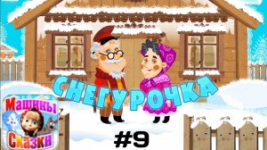 Прохождение Игры Машины Сказки #9 - Снегурочка