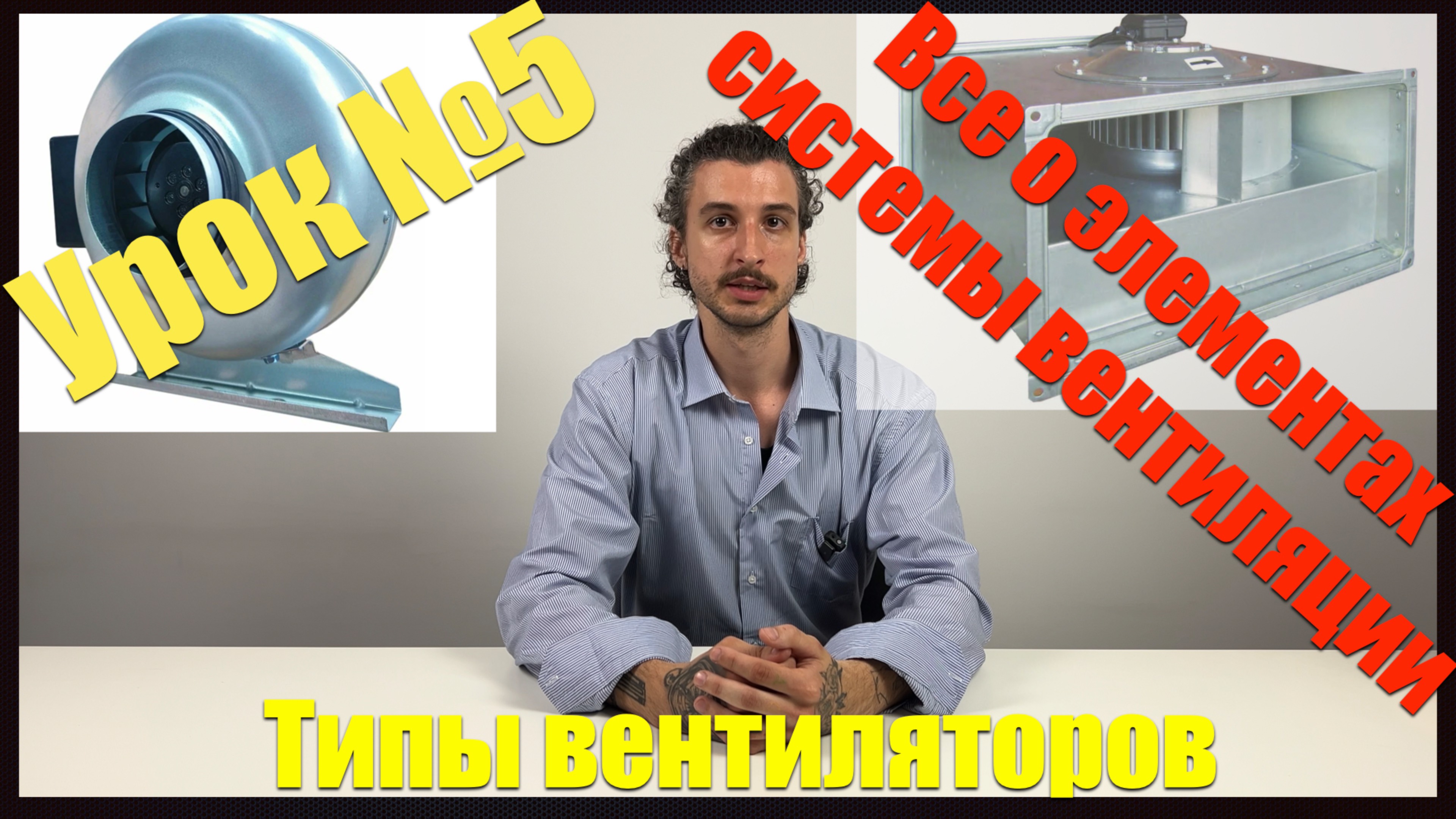 Пятый урок курса «Вентиляция и кондиционирование воздуха»
