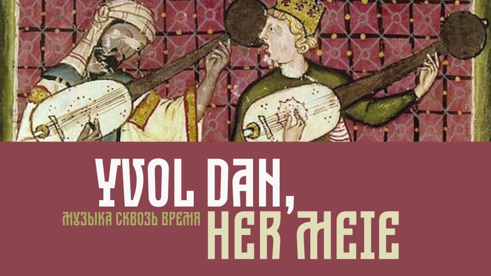 Yvol dan, her meie