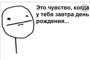 у меня завтра день рождения ! 😆