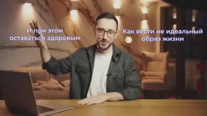 Как вести неидеальный образ жизни и оставаться здоровым