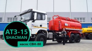 Автотопливозаправщик АТЗ-15 производства УЗСТ: на шасси Shacman X3000