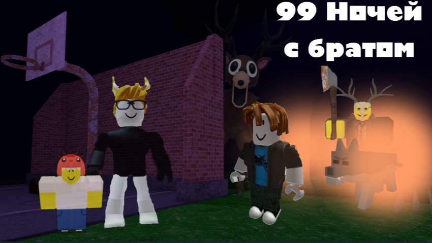 ВПЕРВЫЕ ИГРАЮ В 99 НОЧЕЙ В РОБЛОКС С БРАТОМ-ПРОФИ!!!