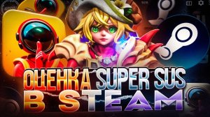 🚀Тестируем и Оцениваем Super Sus в Steam на PC!